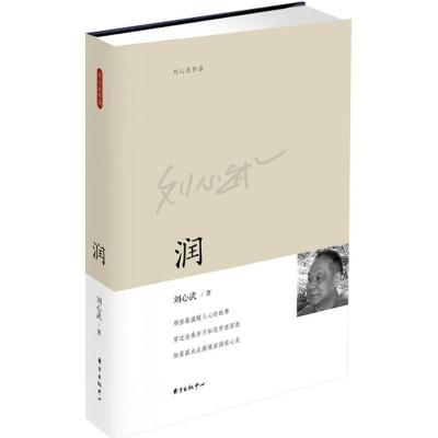 正版新书]润刘心武9787547308264