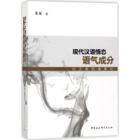 [M]现代汉语情态语气成分的关联机制研究-9787520310772