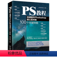 [正版] PS教程:迅速提升Photoshop核心技术的100个关键技能 9787301325094 北京大学出版社