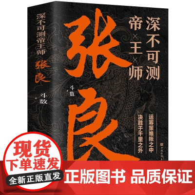 深不可测帝王师张良 中国古代谋士张良传斗数著中国西汉历史谋臣刘邦爱将张良运筹帷幄神机妙算兵法谋略智慧书籍谋士传记