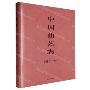 [N]中国曲艺志(澳门卷)(精)-9787531366188