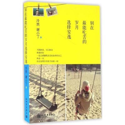 别在最能吃苦的岁月选择安逸