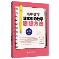 醉染图书高中数学课本中的数学思想方法(必修4)9787552024630