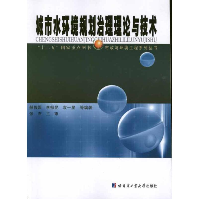 醉染图书城市水环境规划治理理论与技术9787560335162