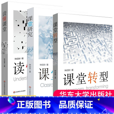 [正版]读懂课堂+课堂研究+课堂转型 钟启泉课堂研究三部曲 学校改革的核心在课堂 教师教育理论学校改革研究书籍 华东