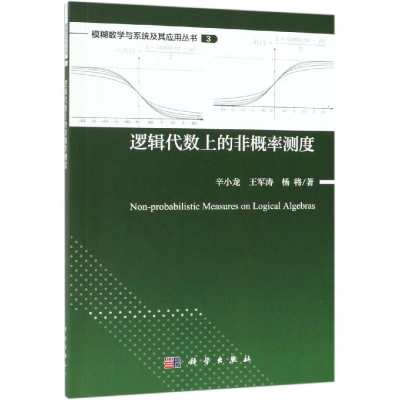 醉染图书逻辑代数上的非概率测度9787030606679