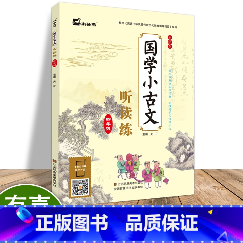 [正版]木头马国学小古文听读练四年级语文带注释练习题小学生无障碍国学经典学习文言文现代文儿童国学启蒙阅读上下册必背古诗词