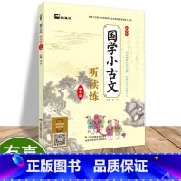 [正版]木头马国学小古文听读练四年级语文带注释练习题小学生无障碍国学经典学习文言文现代文儿童国学启蒙阅读上下册必背古诗词