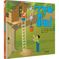 [M]了不起的滑轮-9787554562710