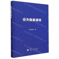 [N]空天隐蔽通信(精)-9787118127645