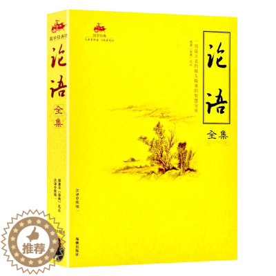 [醉染正版]论语全集正版原著 国学经典完整版早教少儿读物7-10岁儿童文学书籍全套小学生一二三四五六年级课外阅读书籍 畅