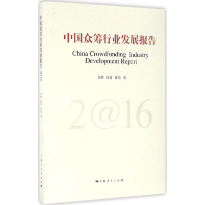 [M]中国众筹行业发展报告.2016-9787208138407