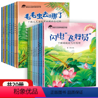 [20册]奇妙大自然科普绘本 第1+2辑 [正版]幼儿园科普绘本阅读3-4一6岁小班中班大班幼儿童科普读物科学启蒙睡前故