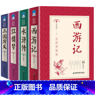 四大名著(性价比高) [正版]四大名著全套原著无删减珍藏版西游记原著九年级初中高中学生足本三国演义红楼梦水浒传中国古典小