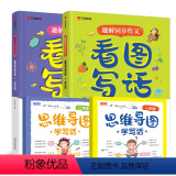 看图写话1+2年级【带思维导图】 小学通用 【正版】趣解同步作文看图写话一二年级看图写话思维导图素材积累课堂笔记天天看