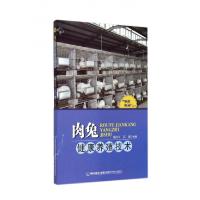 正版新书]肉兔健康养殖技术/家庭农场丛书谢喜平//江斌978753354