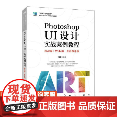 [店教材]Photoshop UI设计实战案例教程(移动端+Web端)(全彩微课版)9787115646309 张鼎 人