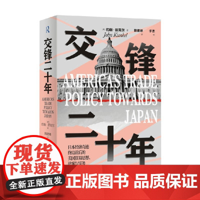 交锋二十年 日本经济奇迹终结前后的美国贸易思想法案与实务 约翰·昆克尔 著 经济