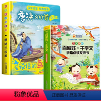 会说话的唐诗三百首+百家姓千字经发声书 [正版]唐诗三百首点读书幼儿早教全集有声书儿童启蒙绘本触摸发声书会说话的唐诗30