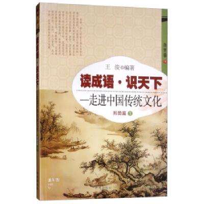 正版新书]读成语·识天下:走进中国传统文化王俊 著978751311975
