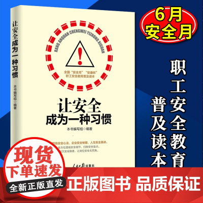 让安全成为一种习惯安全管理书籍企业管理员工安全教育培训书籍附案例剖析安全生产月安康杯职工安全知识教育普及读本