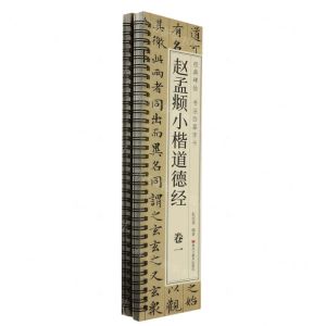 [N]赵孟頫小楷道德经(共2册)/经典碑帖书法临摹字卡-9787559396600