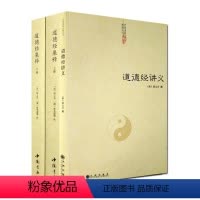 [正版]道德经集释(全2册)+道德经讲义 中国道教典籍丛书 黄吉元 等 著 九州出版社