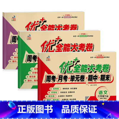 [人教版]语文+数学+英语 三年级下 [正版]优+全能大考卷小学三年级下册试卷语文数学英语人教版优加周考月考单元考 题专