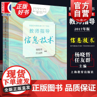 普通高中课程标准2017年版2020年修订版教师指导信息技术 杨晓哲任友群著上海教育出版社面向普通高中阶段信息技术教育实