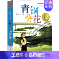 [正版]青铜葵花曹文轩原著全套四年级下册/草房子纯美小说系列儿童文学完整版 江苏少儿出版社二三四五六年级中小学生青少年课