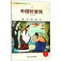 正版新书]小学生传统文化第一课:中国好家风温良恭俭让米家文化