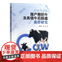 围产期奶牛及其犊牛后肠道菌群研究 曲永利 朱焕 编 9787109325791 中国农业出版社