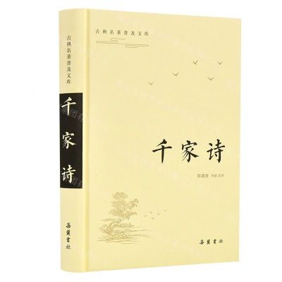 [N]千家诗(精)/古典名著普及文库-9787553811277