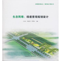 音像生态网络:绿道景观规划设计么永生,黄生贵,吕明伟主编