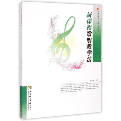 正版新书]新课程歌唱教学法陈鹃9787562170211