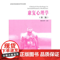康复心理学(第2版高等医学院校康复治疗学专业教材)