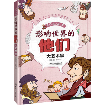 醉染图书大艺术家9787568251631