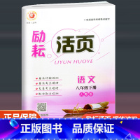 语文 人教版 八年级下 [正版]2023新版励耘活页八年级下册语文试卷人教版 初二课堂语文同步辅导书练习册初中单元测试卷