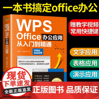 正版WPS Office办公应用从入门到精通word excel表格制作教程书 ppt零基础快速入门技巧干货案例引导办公