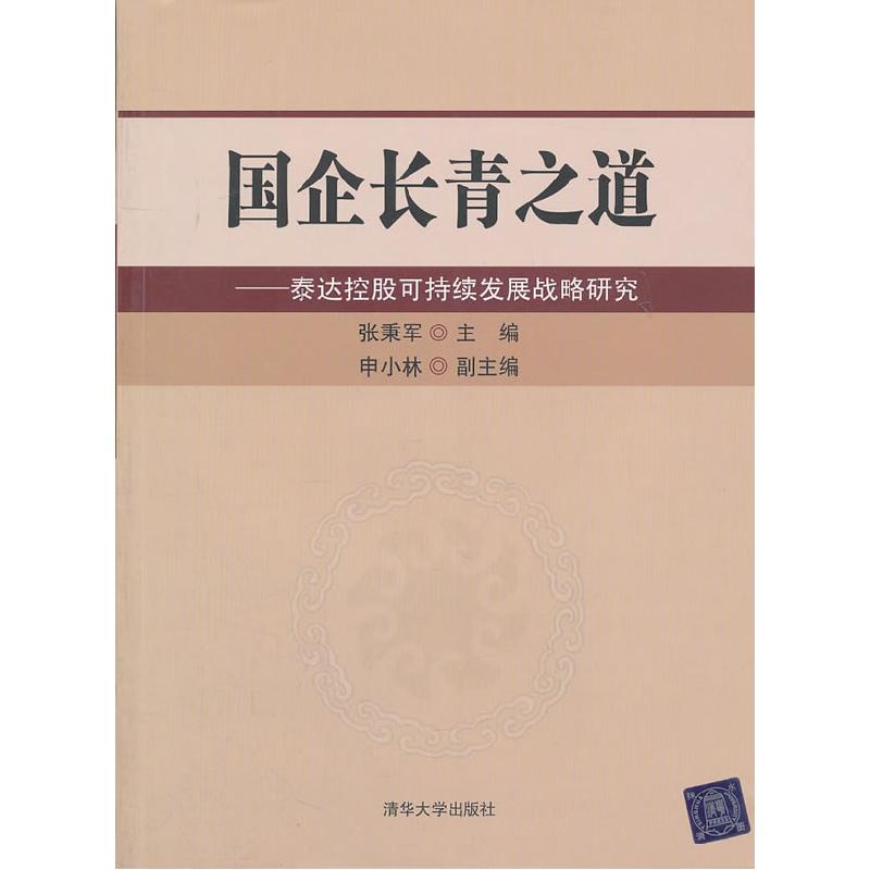 正版新书]国企长青之道张秉军 主编9787302260936
