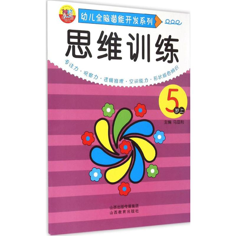 [M]幼儿全脑潜能开发系列.思维训练-9787544066594