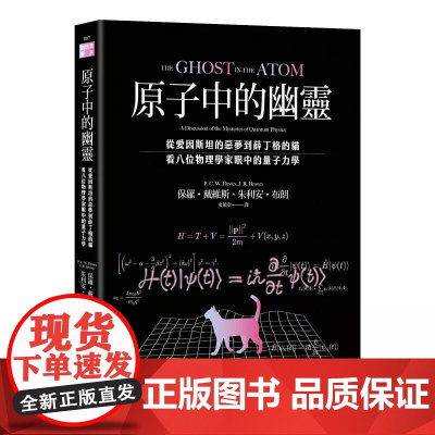 [港台原版] 原子中的幽灵:从爱因斯坦的恶梦到薛丁格的猫,看八位物理学家眼中的量子力学 保罗.戴维斯 猫头鹰
