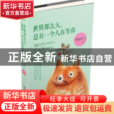 正版 世界那么大,总有一个人在等你 熊显华 北京时代华文书局有