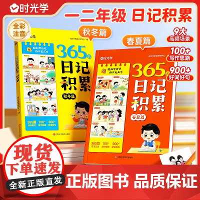 [时光学]365天日记积累春夏秋冬篇 小学生优秀日记一本全语文一二年级作文书辅导大全日记范文满分优秀作文写作素材能力提高