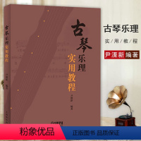 [正版]0减40古琴乐理实用教程 尹溧新 戴晓莲初学者入门自学初级教程书零基础古琴教学书古琴练习曲集曲谱书籍上海音乐