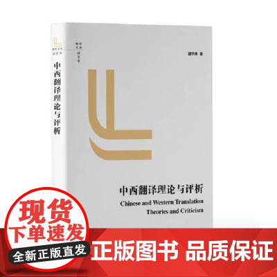 中西翻译理论与评析 9787511746948 中央编译出版社 胡学坤 著 2024-09