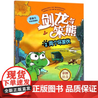 剑龙与笨熊(2两个坏家伙彩图注音)/张秋生恐龙历险童话儿童课外书 中国儿童文学精品 7-8-9-10岁小学生课外读物 小