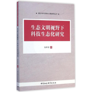 醉染图书生态文明视野下科技生态化研究9787516151792
