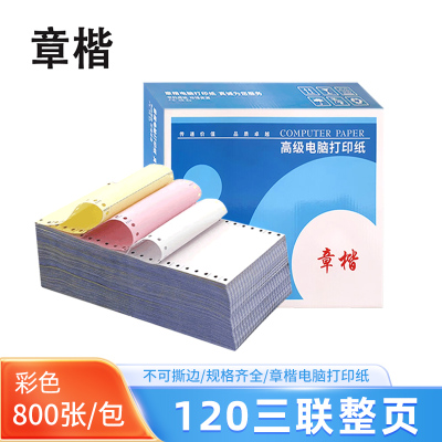 章楷 电脑打印纸120三联整页 彩色 800页/箱