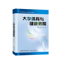 正版新书]大学体育与健康教程兰自力9787569325942